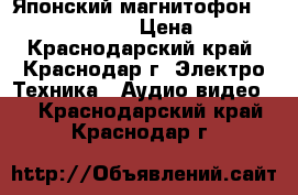 Японский магнитофон Technics SA-370S › Цена ­ 9 000 - Краснодарский край, Краснодар г. Электро-Техника » Аудио-видео   . Краснодарский край,Краснодар г.